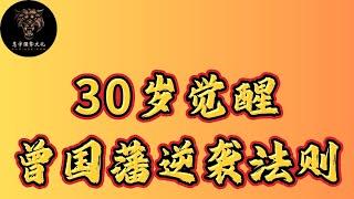 你是否也有过这样的时刻：努力了很多，却始终没有任何突破？或许你需要的不仅仅是努力，更是自律。在今天的视频中，我将带你一起探索曾国藩是如何从庸人一步步走向巨人的。#强者思維 #智慧 #思考 #逆袭