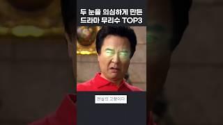 K-드라마 레전드 무리수 TOP3