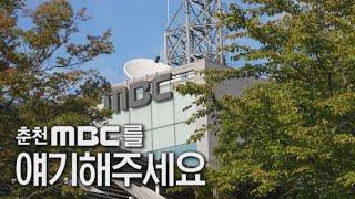 [춘천MBC 시청자캠페인] 춘천MBC를 얘기해주세요