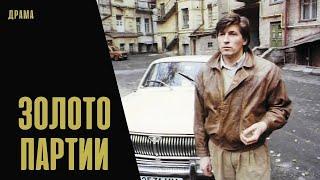 Золото Партии (1993) Политический детектив