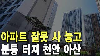 분통 터져 천안 아산 아파트 잘못 사 놓고