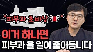 피부과들 현재 초비상! 이거 하나면 피부과 올 일 없을듯... ㅣ모즈클리닉