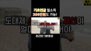 기초연금 소득 얼마까지? 월 396만원도 가능!