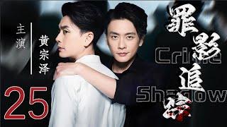 【罪影追踪 Crime Shadow】EP25  法医黄宗泽、叶青并肩作战，侦凶识犯！  #黄宗泽 #叶青#悬疑剧