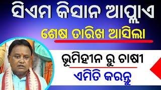 CM Kisan Yojana Online Apply in Odia | CM Kisan Landless Farmer to SMF Farmer