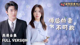 [MULTI SUB]《傅总娇妻不可欺》房蕾×赵振栋好不容易 赶上了自己 的婚礼，结果新郎逃婚了！#短剧 #shortdrama