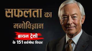 ब्रायन ट्रेसी के 151 सर्वश्रेष्ठ विचार | 151 Inspirational Quotes By Brian Tracy in Hindi | 11.ai