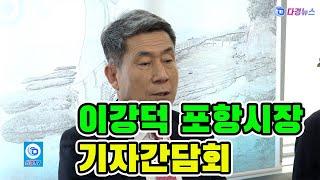 이강덕 포항시장 기자간담회 스케치 2024 12 16