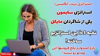 استراتژی سایمون یکی از شاگردان مایکل که واقعا استراتژی خفنیه و وین ریت بالایی رو داره 