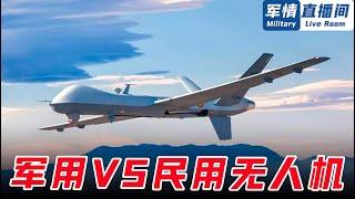 【軍用與民用無人機差別】民用無人機三大優勢：便攜、飛行平穩、熱成像，卻由於這個致命缺陷，無法軍用！【軍情直播間2022】