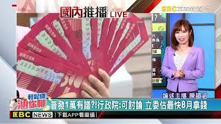 【韻涵推播】普發1萬有譜？！行政院：可討論 立委估最快8月拿錢@newsebc