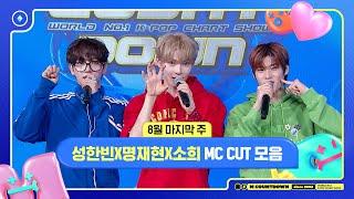  성한빈X명재현X소희, 8월 마지막 주 MC 컷 모음️ #엠카운트다운 #MCOUNTDOWN 240829