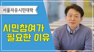 시민참여가 필요한 이유