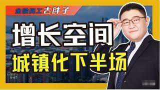 城镇化“下半场”：后续趋势几何，创造住房需求还是阻碍人口增长