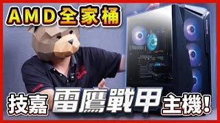 【電競主機】#技嘉 AMD全家桶品牌遊戲主機＂雷鷹戰甲＂， 購買還贈送聖誕雪球跟防撞包！#gigabyte 【晨晞電腦 - 熊專業團隊】【熊狂主機】