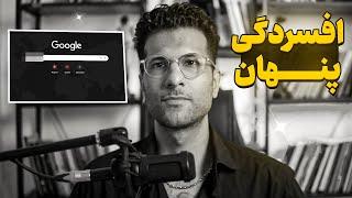 حق داری که ناراحت و افسورده باشی؟