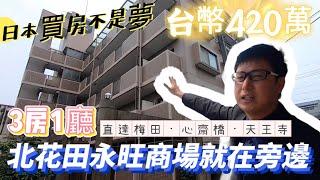 【日本買房-公寓大樓#11】日本不動產投資移民｜台幣420萬永旺商城就在旁邊｜可直達梅田心齋橋天王寺｜地下鐵北花田駅走13分鐘｜在日本買房投資｜巨鼻說房｜house Tour｜移住日本大阪｜