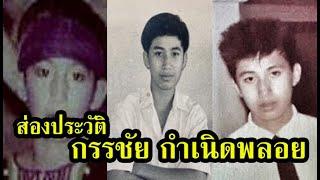 ส่องประวัติ  "หนุ่ม" กรรชัย กำเนิดพลอย  นักแสดง พิธีกรชื่อดัง  by คนดังTV