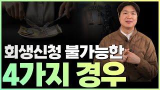 개인회생 신청이 절대로 안 되는 4가지 경우. 이 경우, 신청 즉시 기각됩니다!