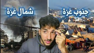 شو الفرق بين شمال و جنوب غزة! وشو الاعلام بيخبي عليكم؟