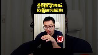 泰国留学跳板欧美如何规划