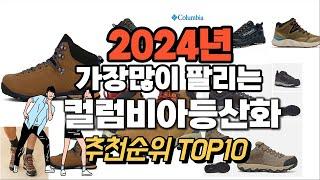 2024년 강력추천 컬럼비아등산화 추천순위 TOP10