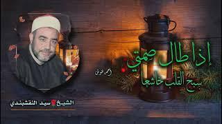 الشيخ سيد النقشبندي | إذا طال صمتي | جودة عالية HD