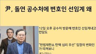 [최병묵의 팩트] 尹, 돌연 공수처에 변호인 선임계 제출 왜