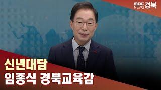 임종식 경북교육감 대담 / 안동MBC