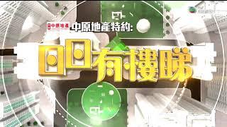 深井麗都花園低水海景筍盤 海韻臺入場門檻相對低 -TVB News -TVB日日有樓睇 -香港新聞