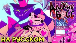 АДСКИЙ БОСС - 7 СЕРИЯ [Русская Озвучка] ФИНАЛ ЧАСТЬ 1 - (Адский Босс/Helluva Boss)