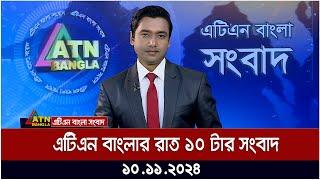 এটিএন বাংলার রাত ১০ টার সংবাদ