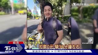 糗! 蔣萬安騎YouBike被揪違規 挨罰800元｜TVBS新聞