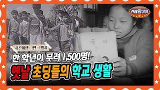 [라떼말이야] 60년 대 초딩들의 학교생활! | 한 학년에만 1,500명! #라떼말이야 #MSG (MBC 140928 방송)