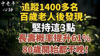 追蹤1400多名百歲老人後發現：堅持這3點，長壽概率提升61%，80歲開始都不晚！【中老年心語】#養老 #幸福#人生 #晚年幸福 #深夜#讀書 #養生 #佛 #為人處世#哲理