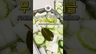 아삭아삭 새콤달콤! 간단한 무 오이 피클 만들기