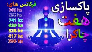 پاکسازی ، تعادل و فعال کردن چاکراها | فرکانس هفت چاکرا | جذب موفقیت