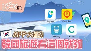 【APP密技通】4款韓國旅遊必備APP！幫你解決旅遊大小事 韓國自由行一點都不難！