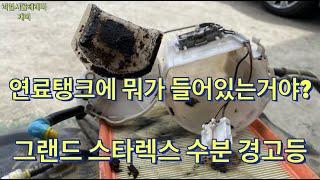 그랜드스타렉스 수분 경고등 점등