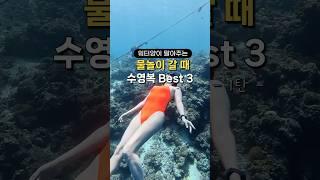 물크리에이터가 추천하는 수영복 Best 3 (1탄)