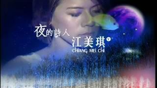 江美琪 Maggie Chiang  -  夜的詩人 Poet Of The Night  (官方完整版MV)