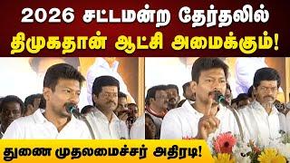 Deputy CM Udhayanidhi Blast Speech | 2026-ல் திமுகதான்... அதிரடியாக பேசிய துணை முதலமைச்சர்