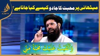 میٹھائی پر محبت کا جادو کیسے کیا جاتا ہے؟ Hakeem Tariq Chughtai 'Ubqari'