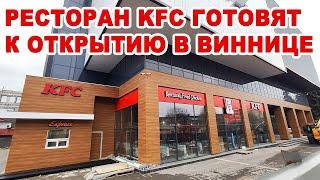 Конкурент McDonald`s заходит в Винницу. В Мегамолле готовится к открытию ресторан KFC