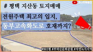 평택 토지매매 최고의 전원주택 입지 | 토지투자!