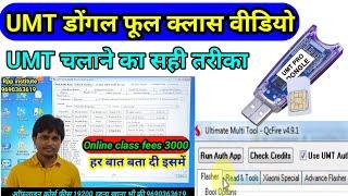 UMT डोंगल फूल क्लास वीडियो | umt qc fire  tool full training | umt full information | umt  training