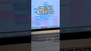 재택근무가 불가능한 이유  #shorts