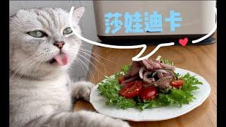 【料理猫王Cooking Cat】猫大厨做的泰式沙拉了解一下