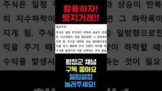 [주식] 하락장에 '헷지거래' 수단 하나 익혀두세요! 꼭 유용하게 쓰일 겁니다
