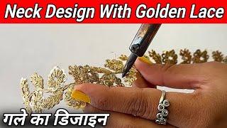 ट्रेडिंग गोल्डन लेस से गले का डिजाइन | How To Make Neck Design With New Golden Lace | Neck Design